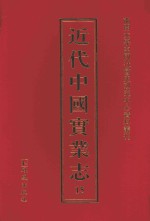 近代中国实业志 15