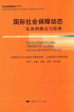 国际社会保障动态 反贫困模式与管理