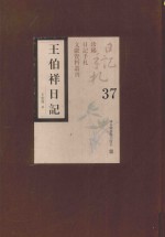 王伯祥日记 第37册