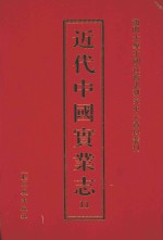 近代中国实业志 11