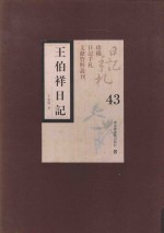 王伯祥日记 第43册