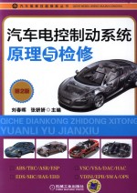 汽车维修技能修炼丛书 汽车电控制动系统原理与检修