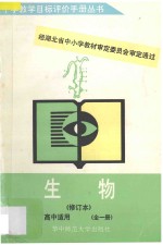 生物高中适用 全1册