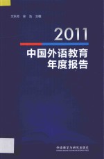 中国外语教育年度报告 2011