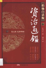 资治通鉴 第5辑 乱世烽烟 洛阳暴动 河阴屠杀 柏杨白话版