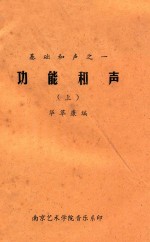 基础和声 1 功能和声 上