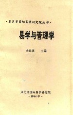 美芝灵国际易学研究院丛书 易学与管理学