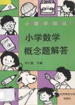 小学数学概念题解答