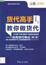 货代高手教你做货代-优秀货代笔记 第2版