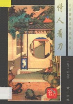 古龙情侠系列武侠小说 情人看刀 下