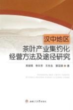 汉中地区茶叶产业集约化经营方法及途径研究