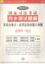 国家司法考试同步测试题解及重点难点必背法条命题大预测 1 法理学·宪法