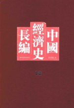 中国经济史长编 18