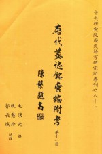 唐代墓志铭汇编附考 第11册