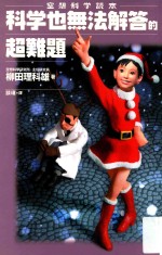 空想科学读本 科学也无法解答的超难题