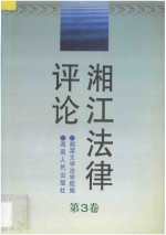 湘江法律评论 第3卷