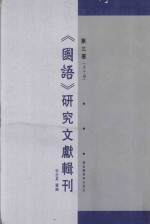 《国语》研究文献辑刊 第3册
