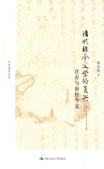 中华史学丛书 清代经今文学的复兴 庄存与和经今文