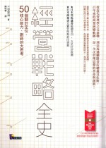经营战略全史 50个关于定位、核心能力、创新的大思考