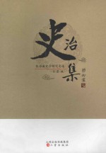 治史集 张海瀛史学研究文选
