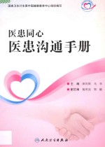 医患同心 医患沟通手册