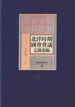 北洋时期国会会议记录汇编 第10册