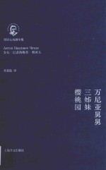 万尼亚舅舅 三姊妹 樱桃园