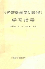 经济数学简明教程学习指导