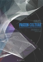 先锋建筑 凝固的文化 frozen culture