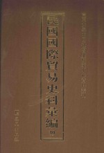 民国国际贸易史料汇编 39