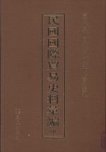 民国国际贸易史料汇编 10