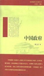 民国政治与行政丛书 中国政府