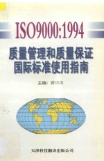 ISO9000:1994质量管理和质量保证国际标准使用指南
