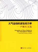 大气运动的波包动力学 卢佩生文选
