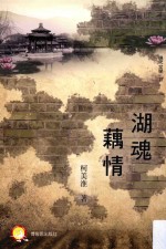 现代文学 湖魂藕情