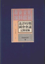 北洋时期国会会议记录汇编 第7册