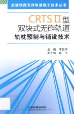 CRTSⅡ型双块式无砟轨道轨枕预制与铺设技术