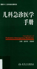 儿科急诊医学手册