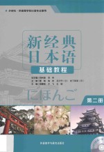 新经典日本语基础教程 第2册