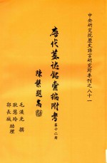 唐代墓志铭汇编附考 第12册