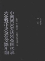 中国国民党历次全国代表大会暨中央全会文献汇编 第13册