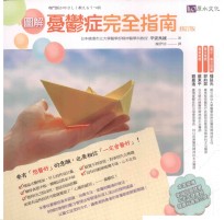 图解忧郁症完全指南 修订版