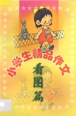 小学生精品作文 看图篇