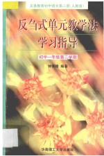 义务教育初中语文 第2册 反刍式单元教学法学习指导 初中一年级第二学期 人教版