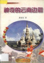 祖国的天南地北丛书 神奇的云南边疆