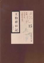 王伯祥日记 第15册