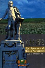 名曲的餐宴