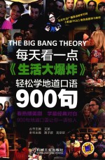 每天看一点《生活大爆炸》,轻松学地道口语900句