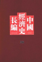 中国经济史长编 26
