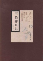 王伯祥日记 第18册